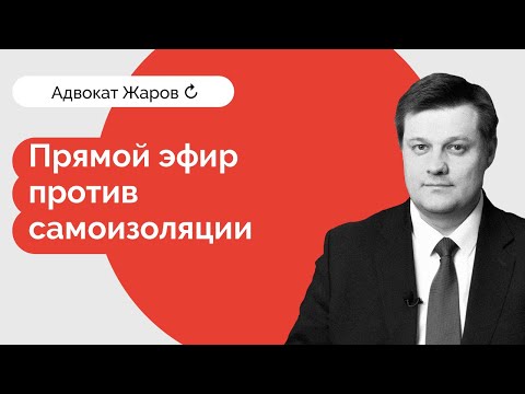 Видео: Адвокат Жаров: прямой эфир против самоизоляции (08.04.2020)