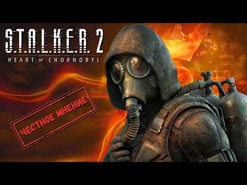 Видео: ЧЕСТНОЕ МНЕНИЕ - Обзор S.T.A.L.K.E.R. 2: Heart of Chornobyl