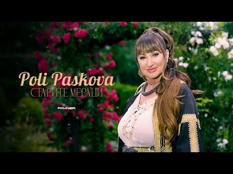 Видео: POLI PASKOVA - STARITE MERATSI / Поли Паскова - Старите мераци | Official Video 2023