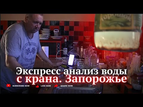 Видео: Убили реку. В Запорожье воды нет Зкспресс анализ образцов воды PR-402 (электролизер).