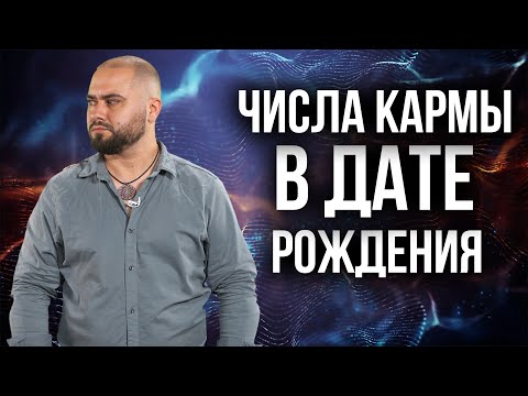 Видео: Какие цифры имеют особую энергетику? Кармический долг!