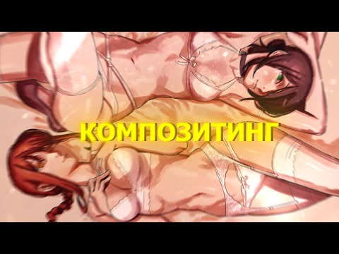 Видео: Adobe After Effects l КОМПОЗИТИНГ МАНГИ l TUTORIAL