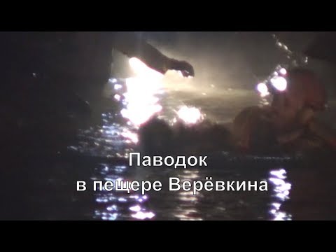 Видео: Паводок в пещере Верёвкина  / Русская версия