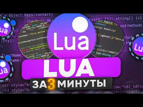 Видео: Язык Программирования LUA за 3 Минуты