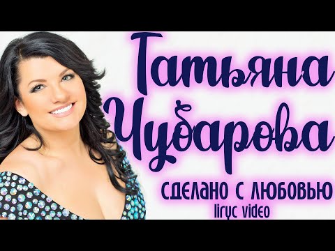 Видео: Татьяна Чубарова - Сделано с любовью I Музыкальный сборник I Lyric Video