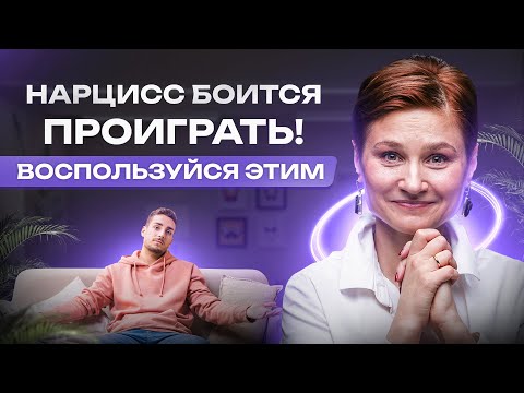 Видео: Страхи нарцисса. 4 признака, что нарцисс боится проиграть. Как этим воспользоваться.