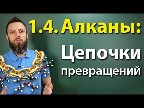 Видео: 1.4. Алканы: Решение цепочек. ЕГЭ по химии