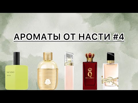 Видео: АРОМАТЫ НАСТИ #4 ШИКАРНАЯ ПОДБОРКА💖NEYDO 30.03⭐️MONCLER⭐️BOSS MA VIE⭐️DG Q PARFUM⭐️LIBRE TOILETTE⭐️