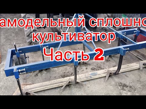 Видео: самодельный сплошной культиватор. часть 2. готов.