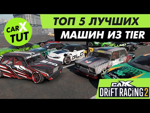 Видео: 🔥ЛУЧШИЕ МАШИНЫ ИЗ КАЖОГО TIER В CARX DRIFT RACING 2!!! [ВИДЕО УСТАРЕЛО]🔥