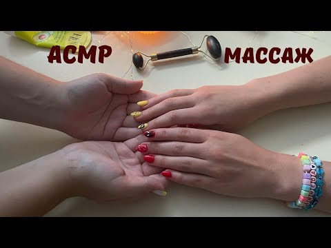 Видео: ASMR • HAND MASSAGE 🫶 • АСМР • МАССАЖ РУК  С ПОДРУГОЙ ❤️