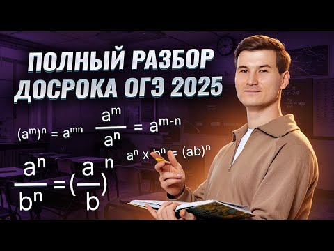 Видео: Разбор досрочного варианта ОГЭ по математике 2025 | Умскул