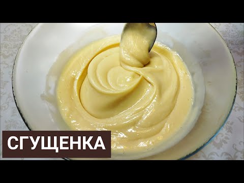 Видео: СГУЩЕНКА жасау Үй жағдайында! 100% Сгущенное молоко в домашних условиях! #сгущенка #жасау #казакша