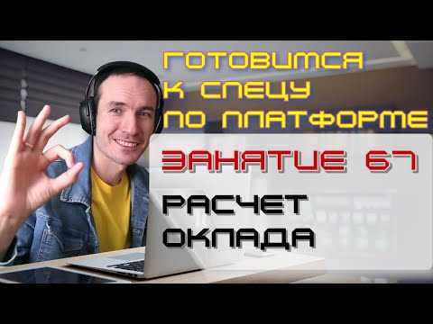 Видео: ЗАНЯТИЕ 67. РАСЧЕТ ОКЛАДА (СПР). ПОДГОТОВКА К СПЕЦИАЛИСТУ ПО ПЛАТФОРМЕ 1С