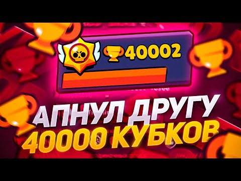 Видео: ПОМОГ ДРУГУ АПНУТЬ 40К•АСМР БРАВЛ СТАРС•ШЁПОТ😴•ЗВУКИ РТА🤫