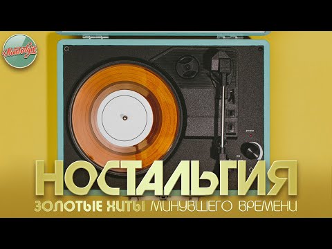 Видео: НОСТАЛЬГИЯ ✬ ЗОЛОТЫЕ ХИТЫ МИНУВШЕГО ВРЕМЕНИ ✬ ДУШЕВНЫЕ ХИТЫ РЕТРО ✬ 27 ✬