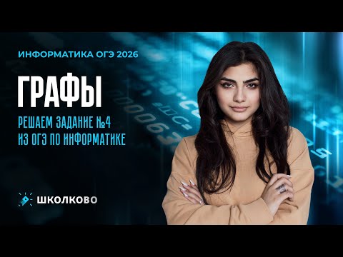 Видео: Графы. Решаем задание №4 из ОГЭ по информатике