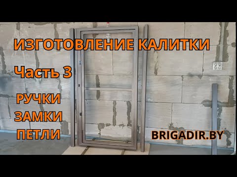 Видео: Изготовление калитки Часть 3- Ручки Замки Петли для калитки Процесс изготовления калитки BRIGADIR.BY