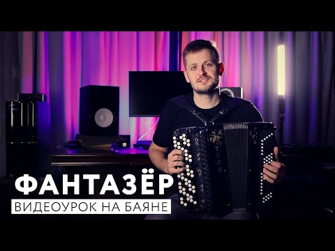 Видео: Фантазёр (видеоурок на баяне)