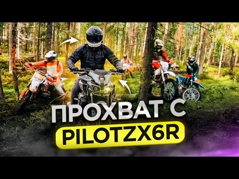 Видео: Прохват с Pilot Zx6r. Спортбайкер впервые на эндуро.