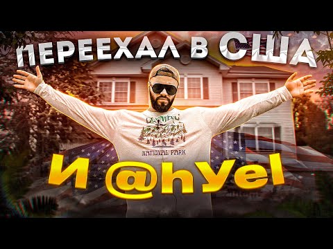 Видео: 5 ЖИРНЫХ ПЛЮСОВ которые ТЫ ПОЛУЧИШЬ от переезда В США!