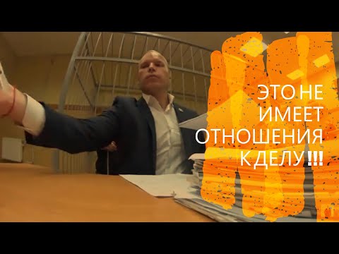 Видео: ИДПС В СУДЕ ОТКАЗЫВАЕТСЯ ОТВЕЧАТЬ НА ВОПРОСЫ ЗАЩИТЫ !!!