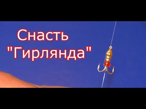 Видео: Как связать снасть ГИРЛЯНДА для ловли на больших глубинах. My fishing