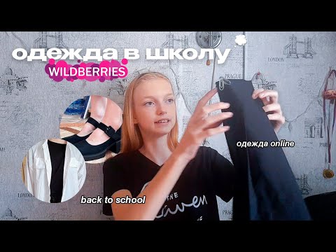 Видео: BACK TO SCHOOL 2023 ~ одежда к школе | бэк ту скул 2023