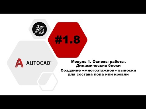 Видео: [AutoCAD] 1.8. Динамические блоки. Создание «многоэтажной» выноски для состава пола или кровли