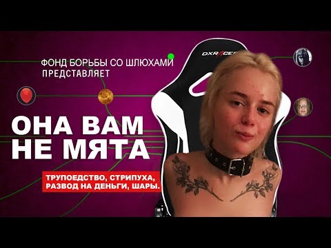 Видео: Она вам не мята 2 | Разоблачение Gtfobae