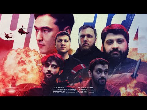Видео: ЧИТКА #1 НУРЛАН САБУРОВ | РЕПТИЛОИД | ТАМБИ | ЭМИР | МАКАР | РУСТАМ ДЖИБИЛОВ | ГАДЖИ АТАЕВ