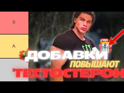 Видео: 14 добавок повышают ТЕСТОСТЕРОН и не только (Научный Тир лист)