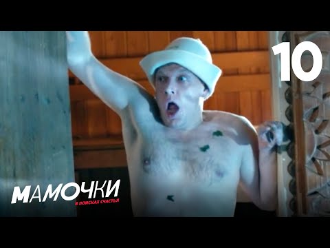 Видео: Мамочки | Сезон 1 | Серия 10