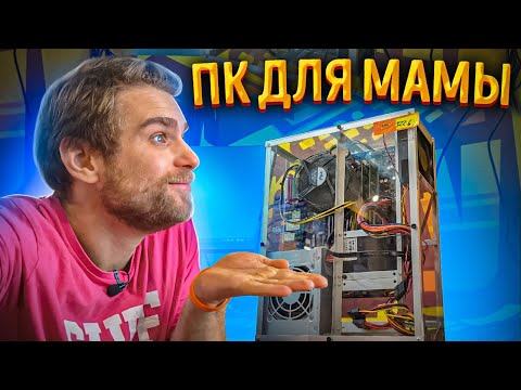 Видео: Сын собрал для Мамы уникальный ПК, но он потух! 😍+ Мистика с 1200 сокетом!😡
