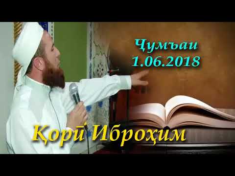 Видео: Кори Иброхим чумъаи 1.06.2018