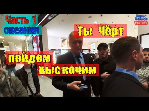 Видео: Океания 1 Часть | ЧОП Фараон | Пойдем выскочим | Неадекватное поведение охраны ТЦ | Проводим Рейд ТЦ