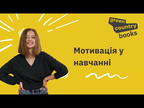 Видео: Мотивація  у навчанні | Вебінар для вчителів