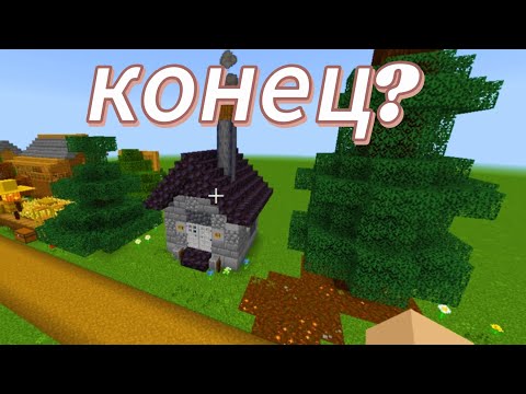 Видео: Последняя серия построения деревни Берëзовка в майнкрафт! #3