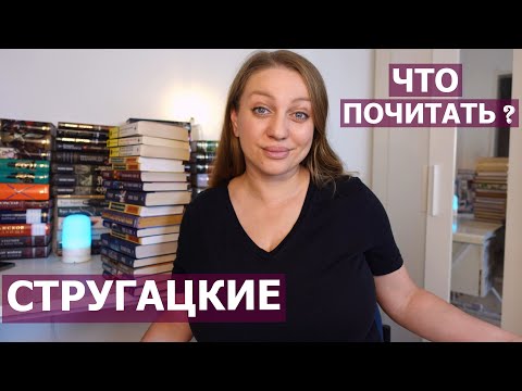 Видео: СТРУГАЦКИЕ - ЧТО ПОЧИТАТЬ ? 📖⭐⭐⭐⭐⭐