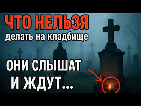 Видео: Как правильно здороваться с умершими? Что можно и что нельзя говорить на кладбище?