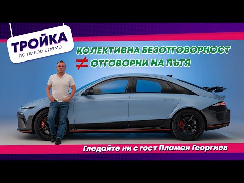 Видео: Отговорни на пътя - умения и практики