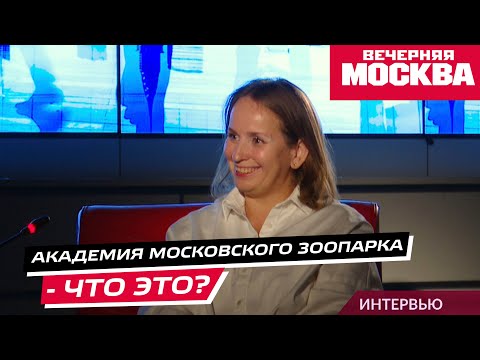 Видео: Как функционирует Академия Московского зоопарка?