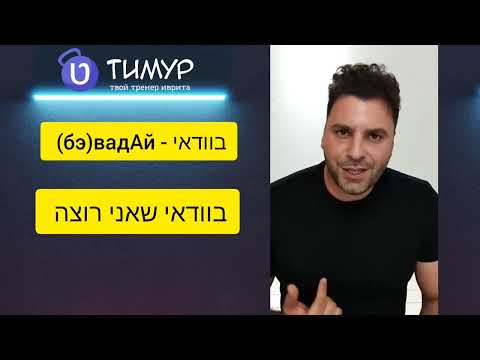 Видео: Слово בוודאי - бэвадАй | Иврит с Тимуром