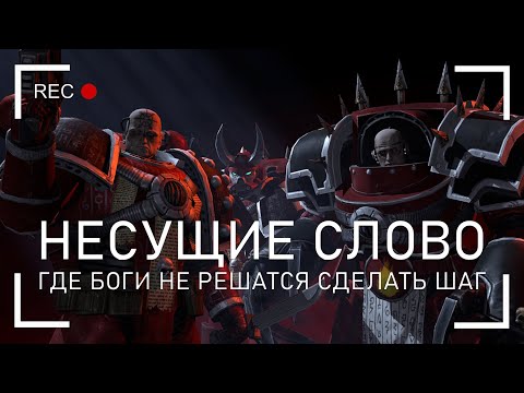 Видео: Несущие Слово: Где боги не решатся сделать шаг