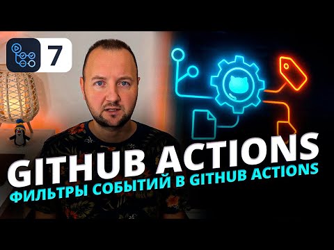 Видео: GitHub Actions: фильтрация событий Push по веткам, тегам и файлам | Полное руководство
