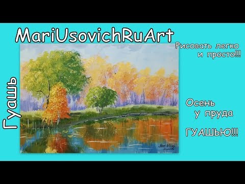 Видео: Как нарисовать Осень у пруда гуашью#МарияУсович#MariUsovichRuArt