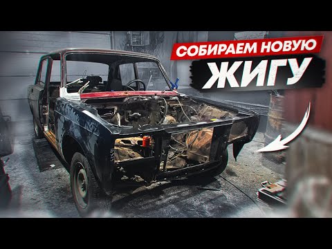 Видео: ВАЗ 2105 2024 ГОДА ВЫПУСКА !! НОВАЯ КУЗОВНЯ !! ЗАМЕНА МОРДЫ !! ЖИГУЛИ В ИДЕАЛ !! 20 К РУБ КУЗОВНЯ..