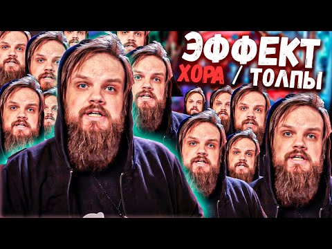 Видео: Как создать ЭФФЕКТ Хора, Орущей или Поющей ТОЛПЫ
