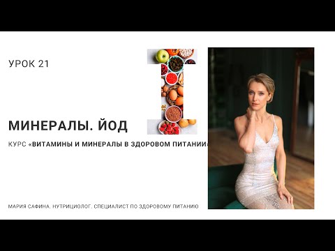 Видео: Йод. Урок 21. Минералы. Нутрициолог Мария Сафина
