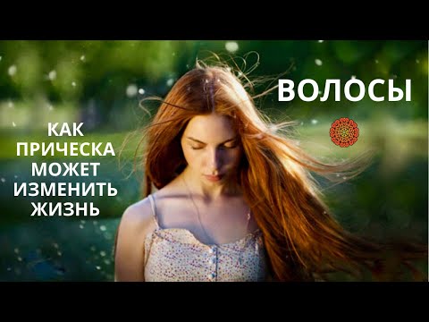 Видео: ВОЛОСЫ. Как причёска может изменить жизнь?